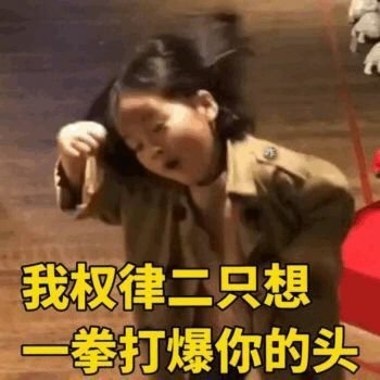 萌萌哒的权律二微信带字表情包