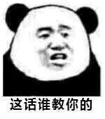 微信逗比熊猫头怼人表情包