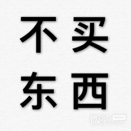 拒绝九连系列微信纯文字表情包