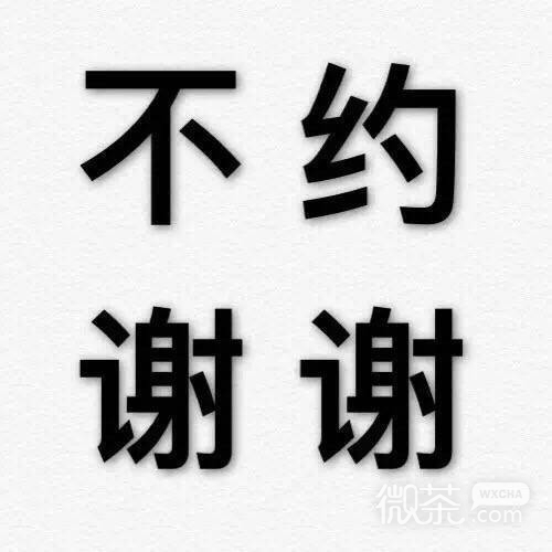 拒绝九连系列微信纯文字表情包