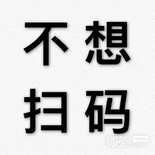 拒绝九连系列微信纯文字表情包