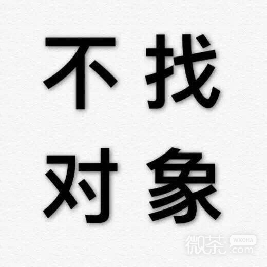 拒绝九连系列微信纯文字表情包