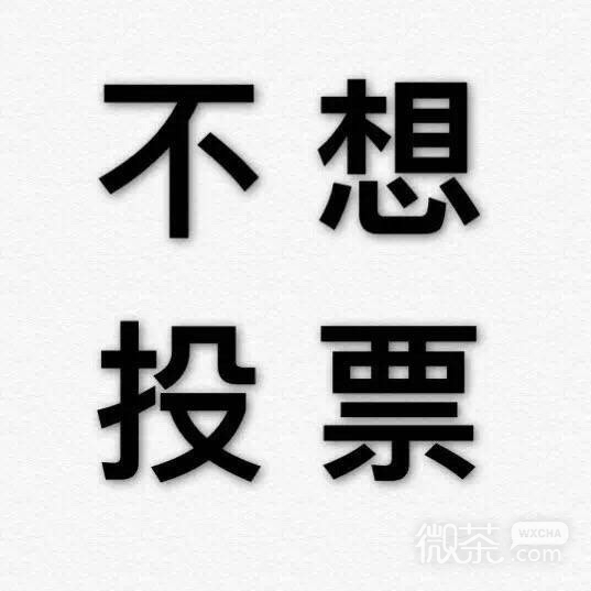 拒绝九连系列微信纯文字表情包