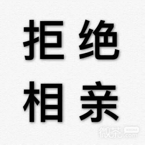 拒绝九连系列微信纯文字表情包