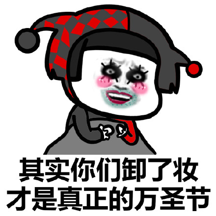 微信万圣节傻屌斗图表情包