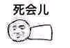 死会儿微信恶搞斗图表情包