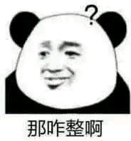 死会儿微信恶搞斗图表情包