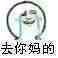 死会儿微信恶搞斗图表情包