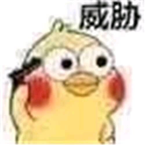 威胁微信恶搞斗图表情包