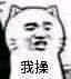 我操微信恶搞傻屌斗图表情包