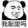 微信近期斗图恶搞表情包2019/11/5（二）