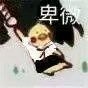 微信近期斗图恶搞表情包2019/11/5（二）
