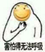 群聊小表情斗图表情包