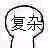 搞怪小人斗图表情包