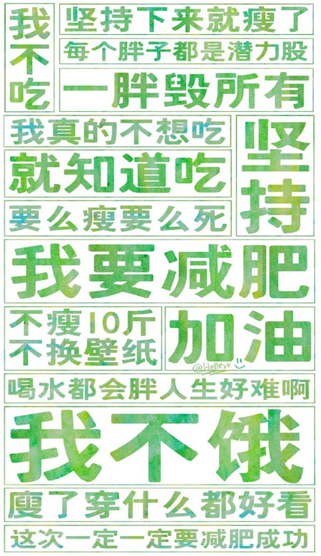 减肥专用的微信文字壁纸图片