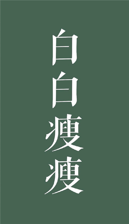 减肥专用的微信文字壁纸图片