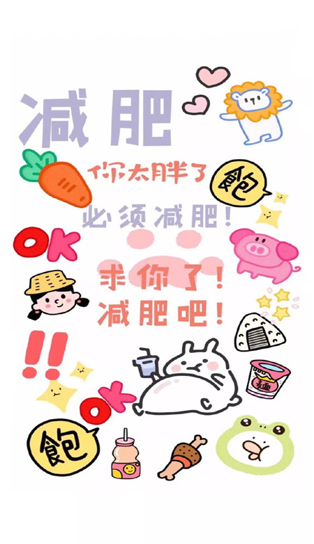 减肥专用的微信文字壁纸图片