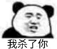 微信近期斗图恶搞表情包2019/11/7（二）