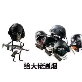 彩虹六号恶搞表情包