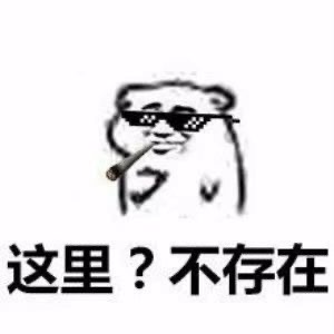 套路人专用的微信聊天表情包合集