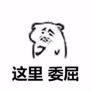 套路人专用的微信聊天表情包合集