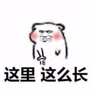 套路人专用的微信聊天表情包合集