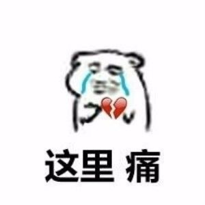 套路人专用的微信聊天表情包合集