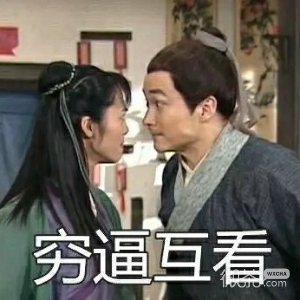 穷逼专用的微信武林外传带字表情包