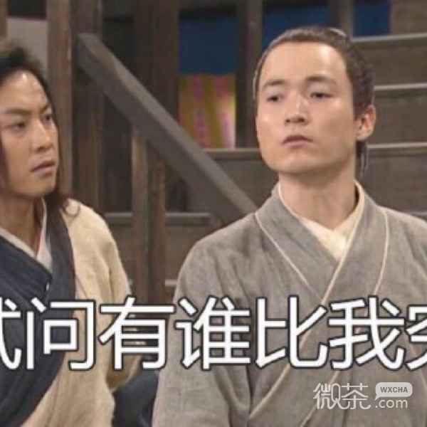 穷逼专用的微信武林外传带字表情包