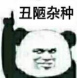 笑你妈微信恶搞斗图表情包