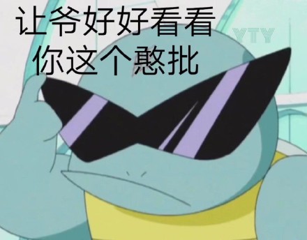送你归西微信恶搞斗图表情包