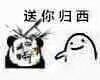 送你归西微信恶搞斗图表情包