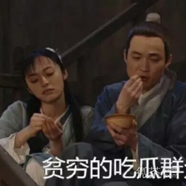 穷逼专用的微信武林外传带字表情包