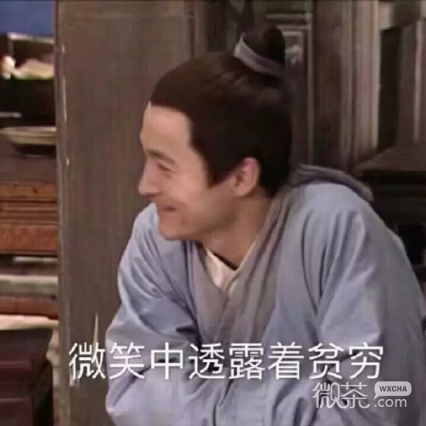 穷逼专用的微信武林外传带字表情包
