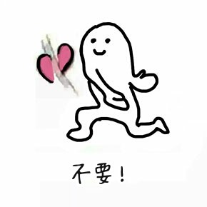 不要微信恶搞斗图表情包