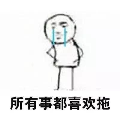 适合拖延症的微信表情包合集