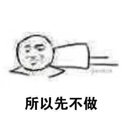 适合拖延症的微信表情包合集