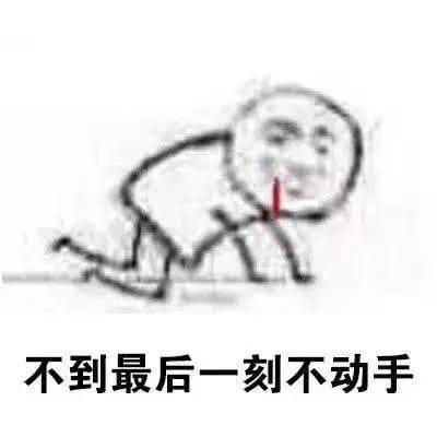 适合拖延症的微信表情包合集