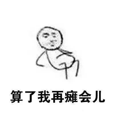 适合拖延症的微信表情包合集