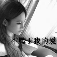 黑白伤感风格的微信带字女生头像