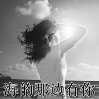 黑白伤感风格的微信带字女生头像