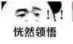 恍然领悟微信恶搞斗图表情包
