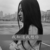 黑白伤感风格的微信带字女生头像