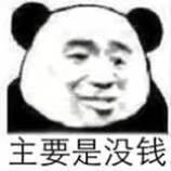 吃土人士专用的微信穷人表情包