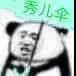 爷笑了微信恶搞斗图表情包