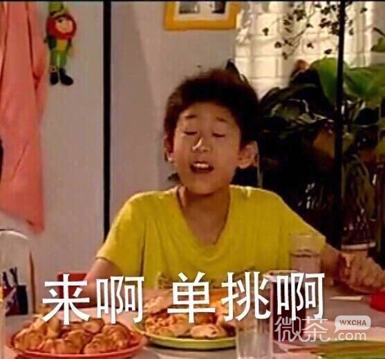 家有儿女系列微信恶搞带字表情包