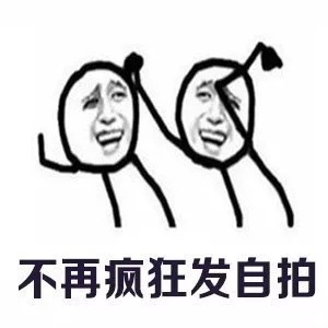 90后的中年危机微信带字表情包