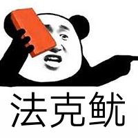 幼稚微信恶搞斗图表情包