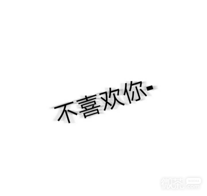 丧气伤感的微信非主流带字图片