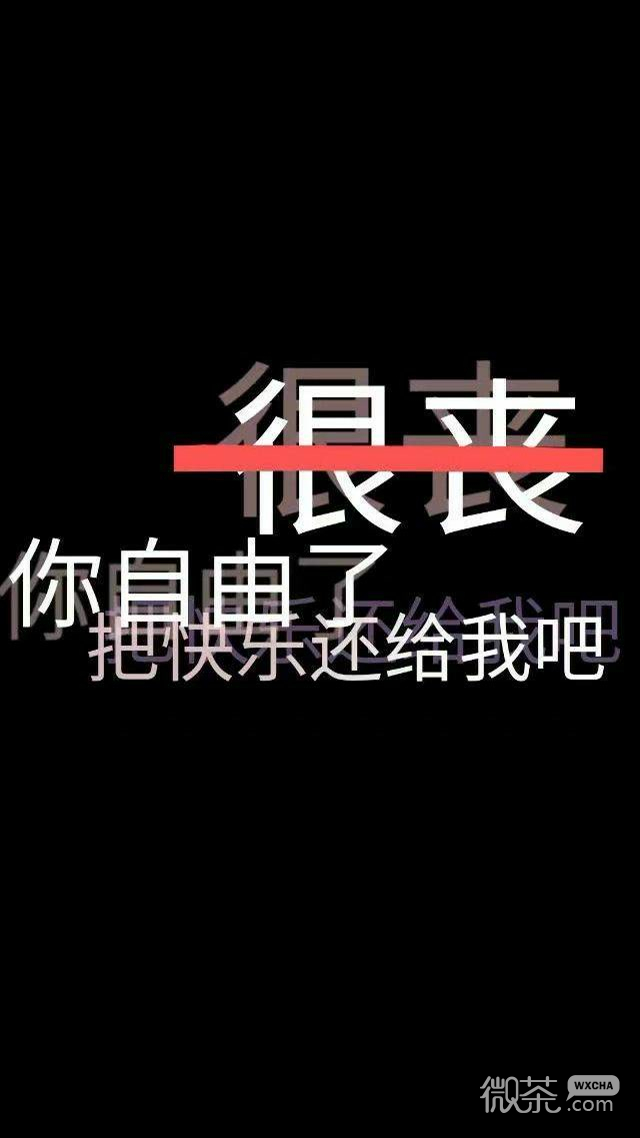文字控专属的微信伤感丧气图片